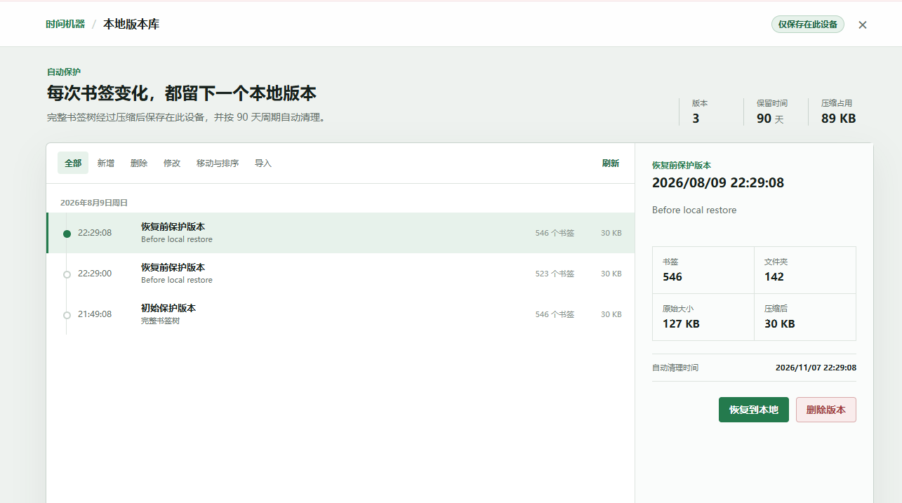 本地书签版本：书签变化自动存档，云端出意外也能兜底恢复
